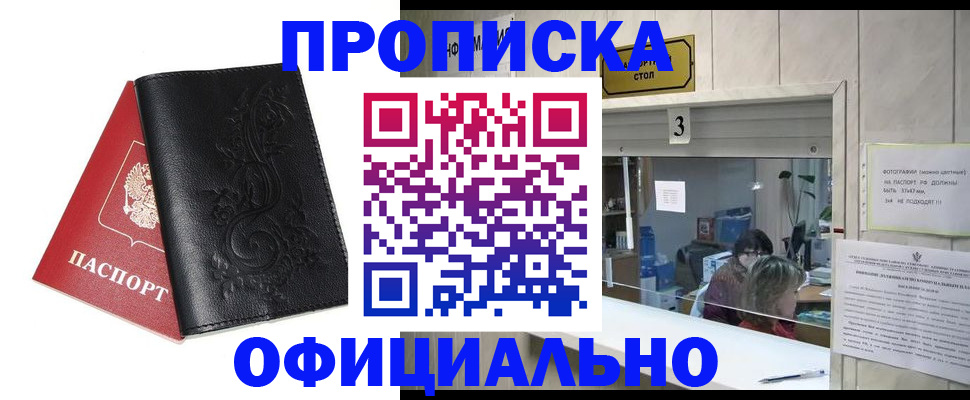 прописка от собственника в Хабаровске