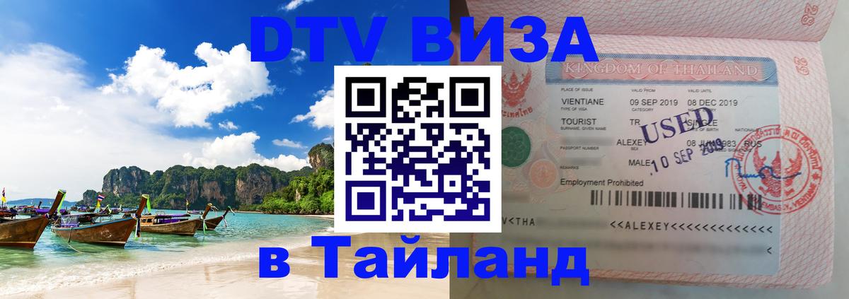 Visa ДТВ Тайланд помощь 