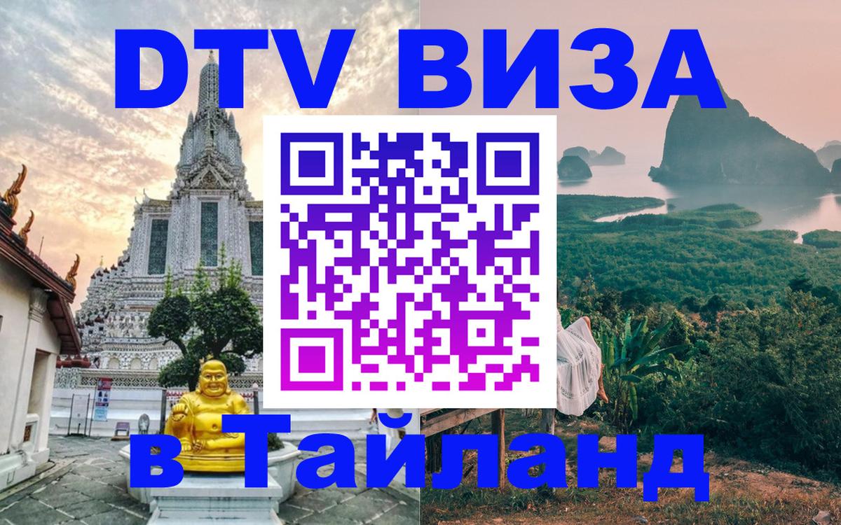 DTV Visa Thailand — прайс и условия, виза без дополнительных документов - Хабаровск 