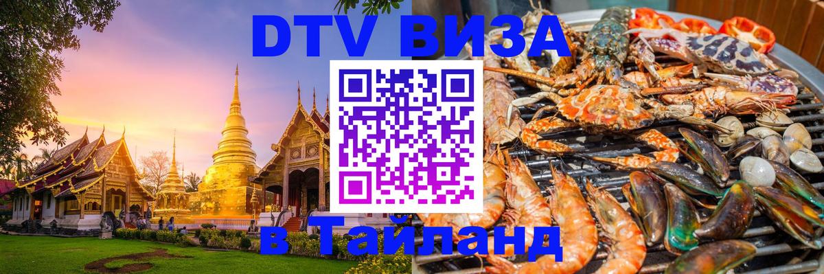 Долгосрочная виза DTV в Тайланд Хабаровск 